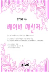 베이비 메신저 표지 이미지