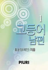 고등어 남편 표지 이미지