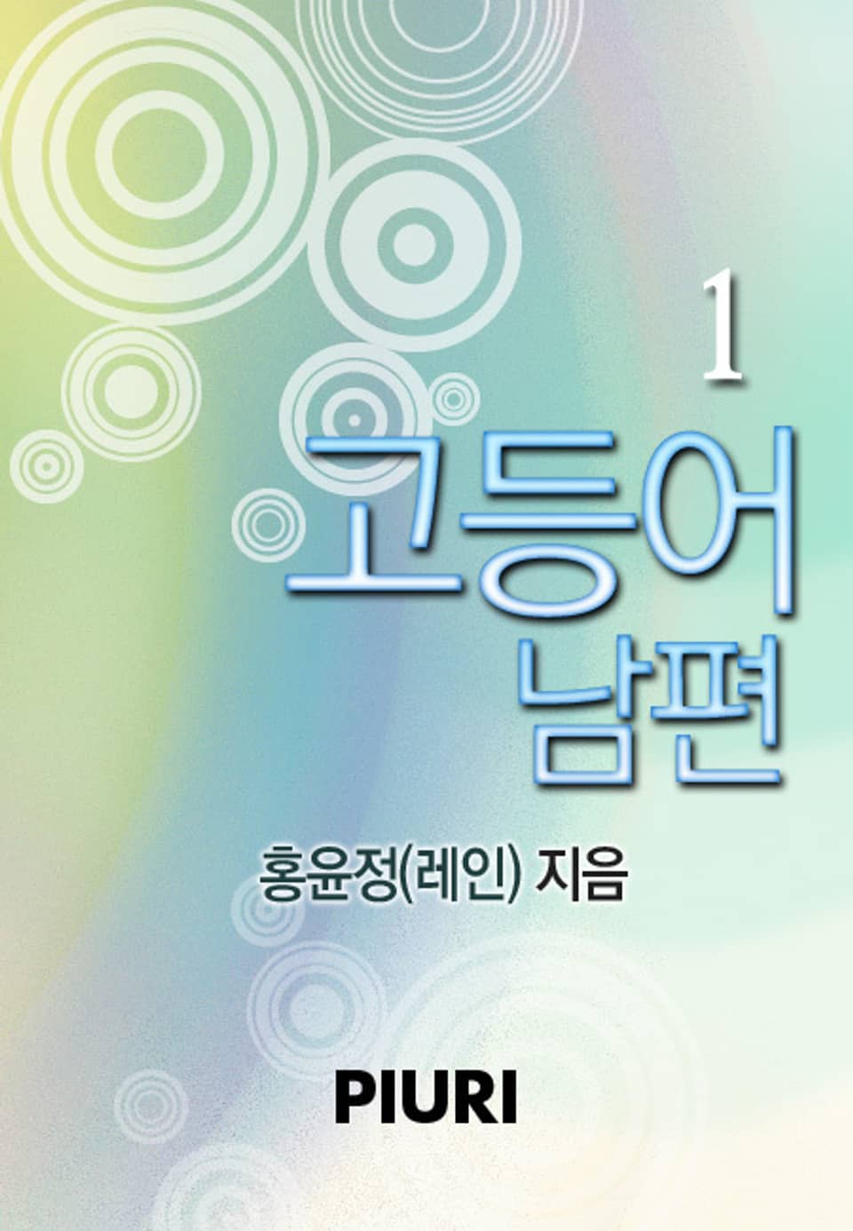 고등어 남편 1/2