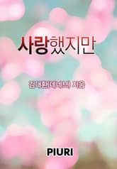 사랑했지만 표지 이미지