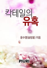 칵테일의 유혹 표지 이미지