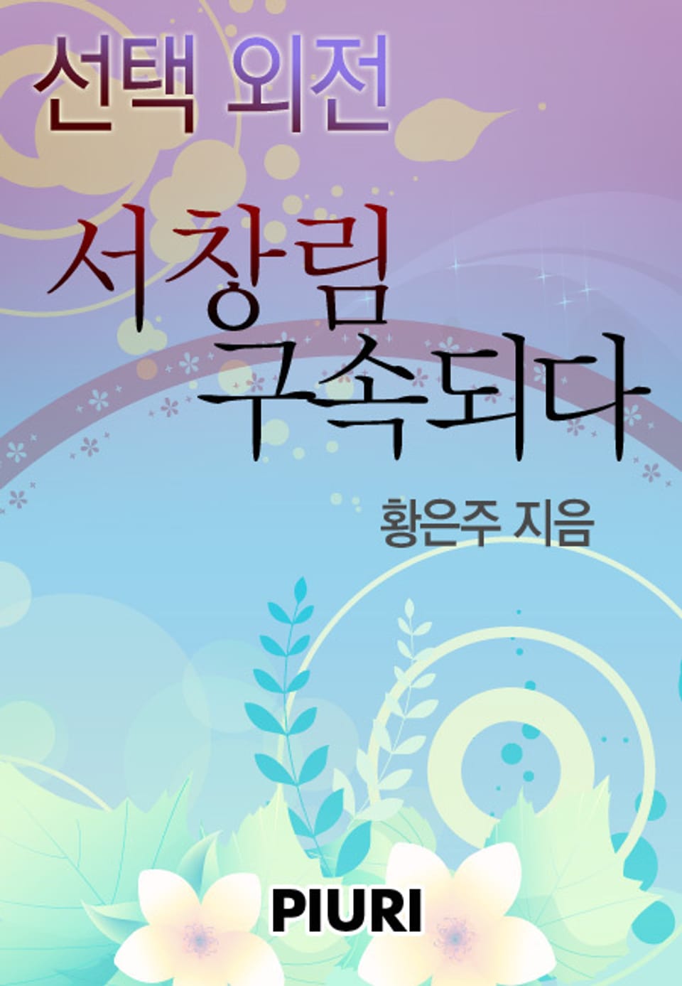 서창림, 구속되다 (선택 외전)