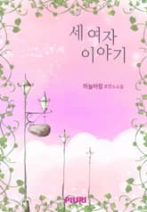 세여자 이야기 표지 이미지