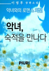 악녀와의 로맨스 표지 이미지