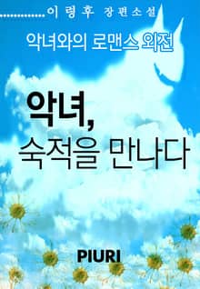 악녀와의 로맨스