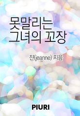 못 말리는 그녀의 꼬장 표지 이미지