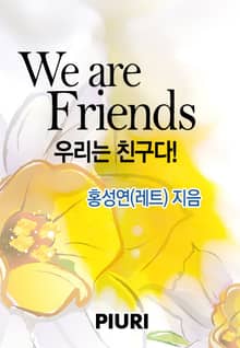 우리는 친구다!