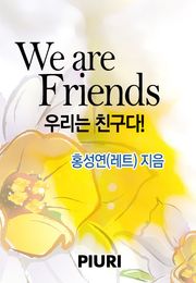 우리는 친구다!