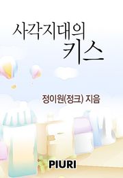 사각지대의 키스