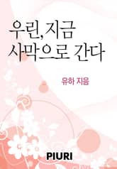 우린, 지금 사막으로 간다 표지 이미지