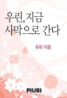 우린, 지금 사막으로 간다