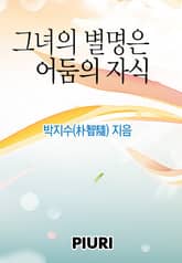 그녀의 별명은 어둠의 자식 표지 이미지