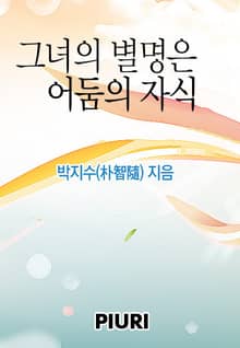 그녀의 별명은 어둠의 자식