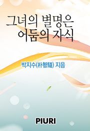 그녀의 별명은 어둠의 자식