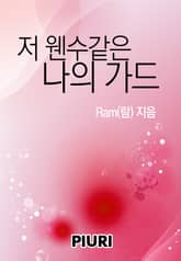 저 웬수같은 나의 가드 표지 이미지