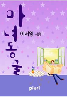 마녀동굴