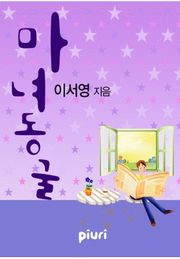 마녀동굴