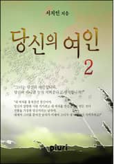 당신의 여인 표지 이미지