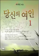 당신의 여인 표지 이미지