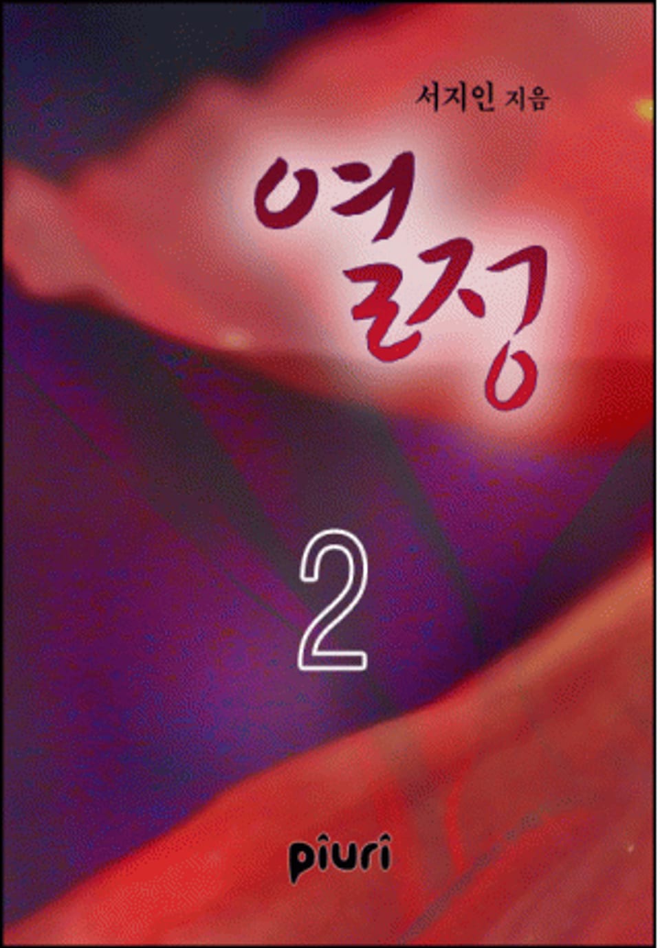 열정 2/2