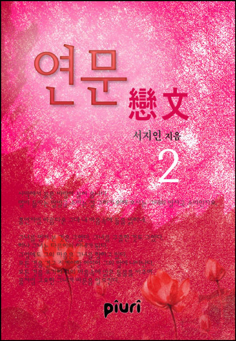 연문(戀文) 2/2