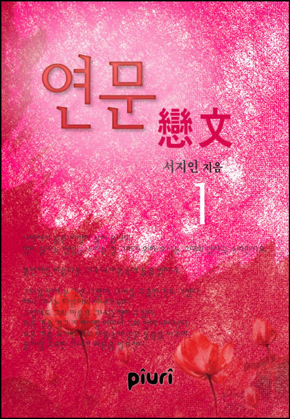 연문(戀文) 1/2