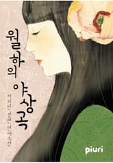 월하의 야상곡 표지 이미지