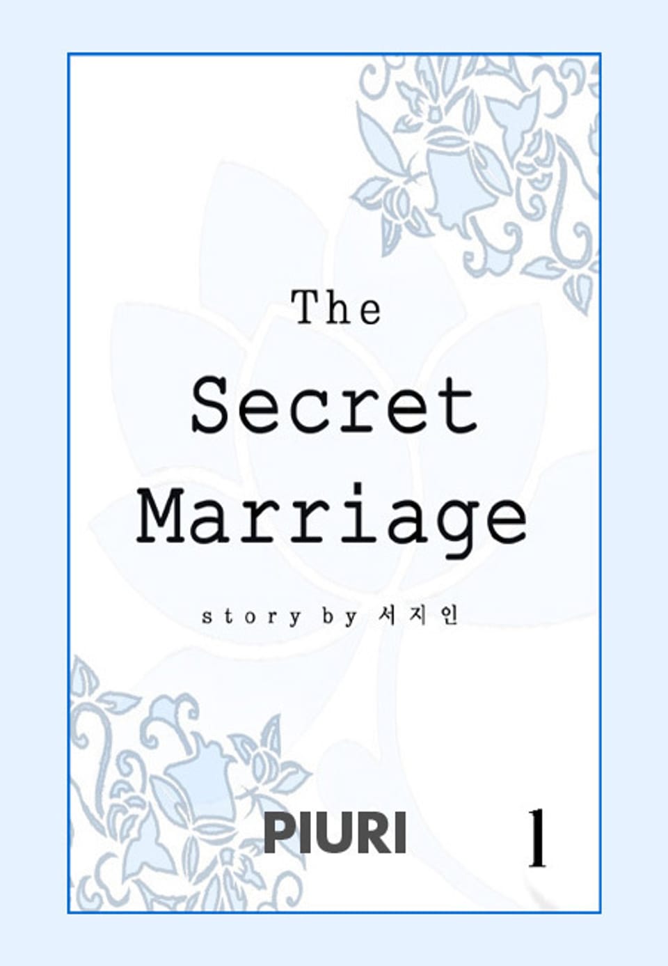 비밀결혼 1/2