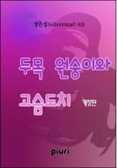 개정판 | 두목 원숭이와 고슴도치 표지 이미지