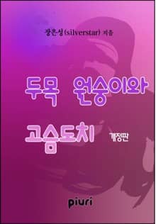개정판 | 두목 원숭이와 고슴도치