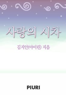 사랑의 시차