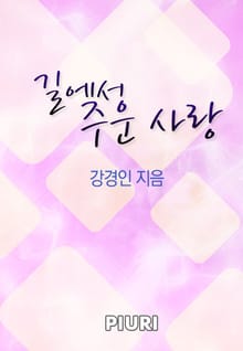 길에서 주운 사랑
