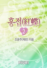 홍접(紅蝶) 표지 이미지