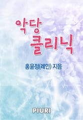 악당 클리닉 표지 이미지