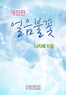 개정판 | 얼음불꽃