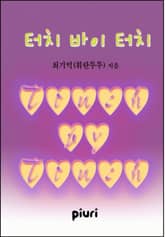 터치 바이 터치 표지 이미지