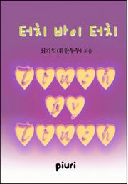 터치 바이 터치