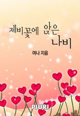 제비꽃에 앉은 나비 표지 이미지