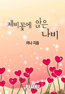 제비꽃에 앉은 나비