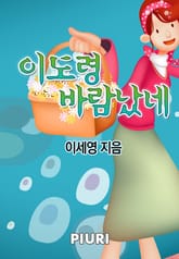 이도령 바람났네 표지 이미지