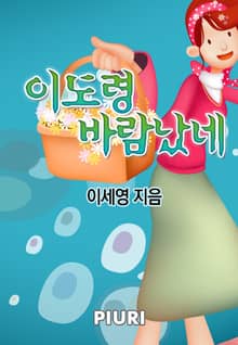 이도령 바람났네