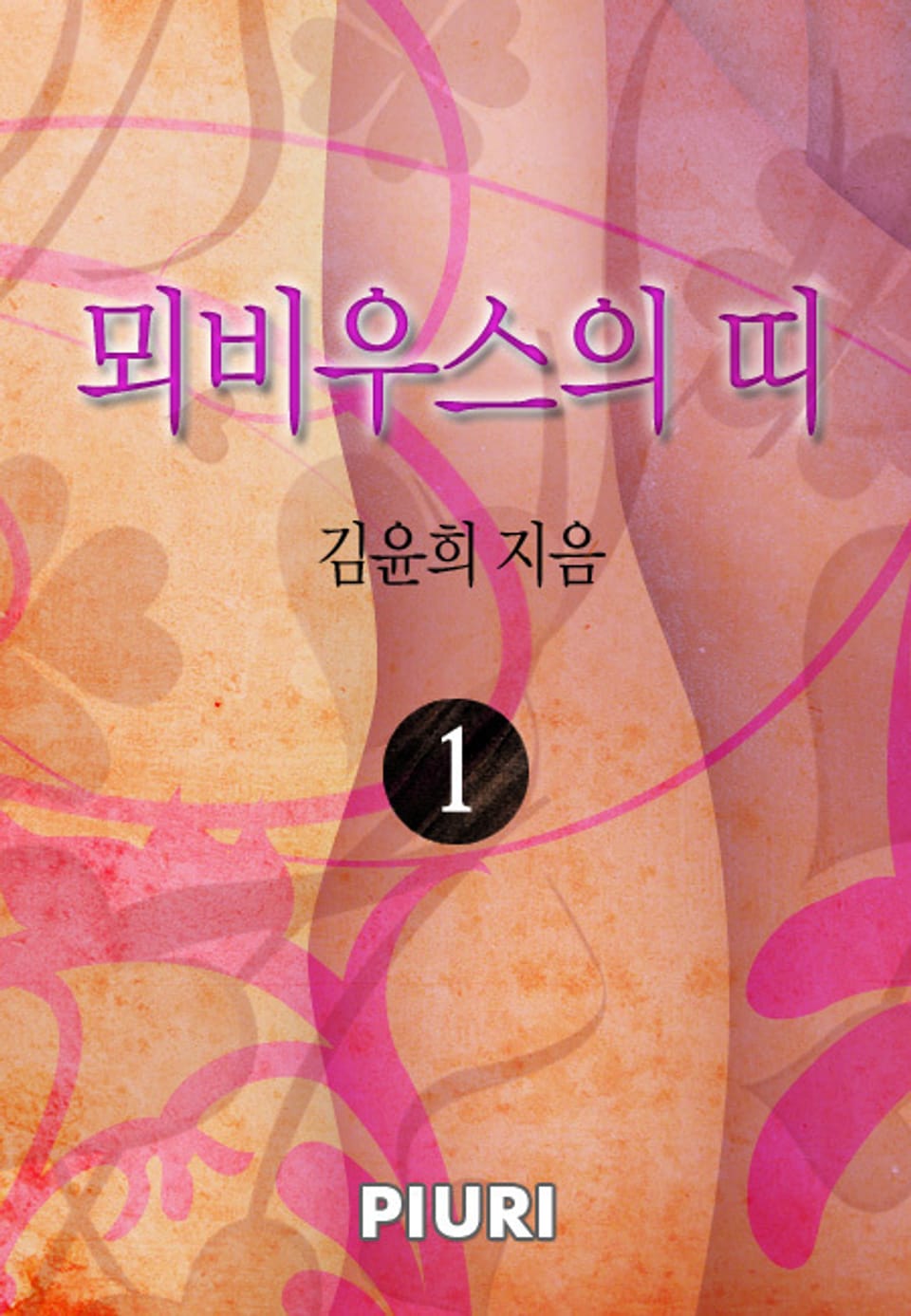 뫼비우스의 띠 1/2