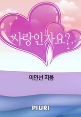 사랑인가요? 표지 이미지