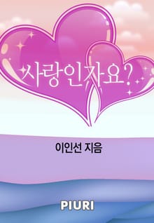 사랑인가요?