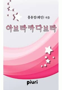 아브라카다브라
