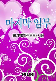마지막 임무