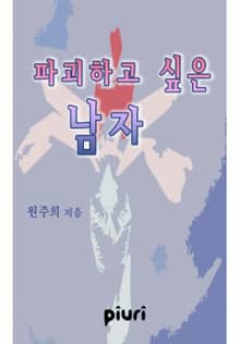 파괴하고 싶은 남자