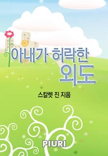 아내가 허락한 외도