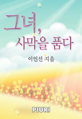 그녀, 사막을 품다 표지 이미지