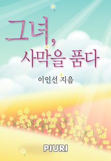그녀, 사막을 품다